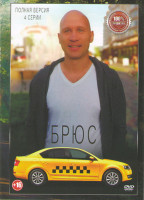 Изображение товара Брюс (4 серии)*