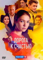 Изображение товара Дорога к счастью (16 серий) (2DVD)*