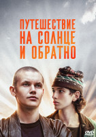 Изображение товара Путешествие на солнце и обратно (7 серий)*