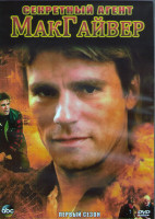 Изображение товара Секретный агент МакГайвер 1 Сезон (22 серия) (3DVD)