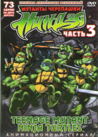 Изображение товара Черепашки Ниндзя 3 часть (73 серии) (2 DVD)