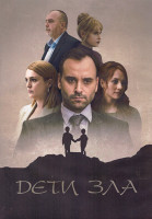 Изображение товара Дети зла 1 Сезон (10 серий) (2DVD)