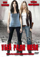 Изображение товара Убей ради меня