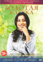 Изображение товара Золотая клетка (95 серий)