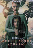 Изображение товара Воспитанные волками 2 Сезон (8 серий) (2DVD)