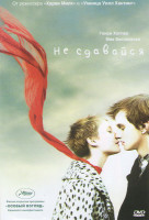 Изображение товара Не сдавайся