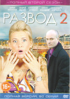 Изображение товара Развод 2 Сезон (50 серий)