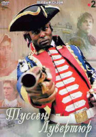 Изображение товара Туссен Лувертюр 1 Сезон (2 серии)
