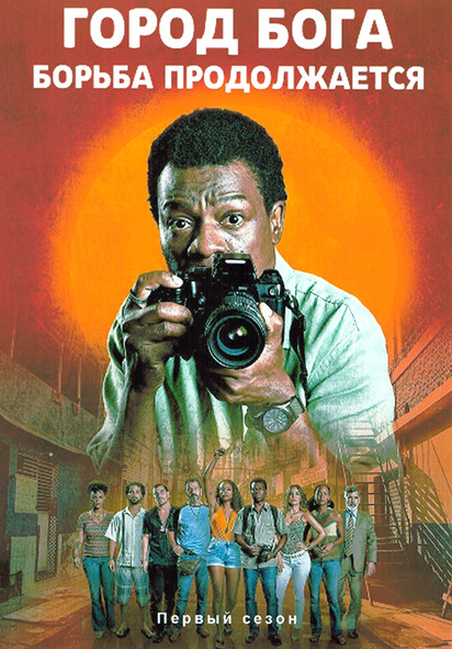 Город бога Борьба продолжается 1 Сезон (6 серий) на DVD Город бога Борьба продолжается 1 Сезон (6 серий) на DVD