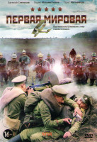 Изображение товара Первая Мировая (8 серий) (2 DVD)