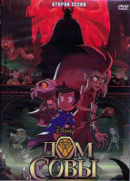 Изображение товара Дом совы 2 Сезон (16 серий) (2 DVD)