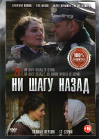 Изображение товара Ни шагу назад (6 серий) / Ни шагу назад 2 На линии фронта (6 серий)