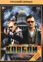 Изображение товара Ковбои (16 серий) (2DVD)*