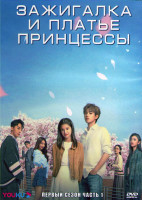 Изображение товара Зажигалка и платье принцессы 1 Сезон 1 Часть (18 серий) (3DVD)