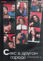 Изображение товара Секс в другом городе Поколение Q 3 Сезон (10 серий) (2DVD)