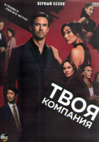 Изображение товара Твоя компания 1 Сезон (10 серий) (2DVD)