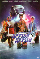 Изображение товара Друзья друзей