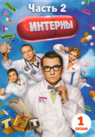 Изображение товара Интерны 1 Сезон 2 Часть (11-20 серии)