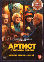 Изображение товара Артист с большой дороги (8 серий)