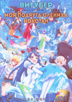 Изображение товара Витубер (12 серий) / Моя подруга олениха Нокотан (12 серий) (2 DVD)