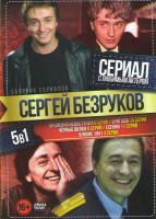Изображение товара Сергей Безруков (Временно недоступен (8 серий) / Бригада (15 серий) / Черные волки (8 серий) / Есенин (11 серий) / В июне 1941 (4 серии))