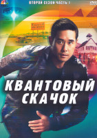 Изображение товара Квантовый скачок 2 Сезон 1 Часть (8 серий) (2DVD)