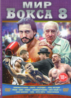 Изображение товара Мир бокса 8 (Каменные кулаки / Спарта / Претендент / Крид Наследие Рокки / Воин / Левша / Забойный реванш / Бой с тенью 1,2,3 / Макс Шмелинг / Боец /