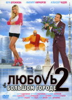 Изображение товара Любовь в большом городе 2