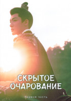 Изображение товара Скрытое очарование 1 Сезон 1 Часть (20 серий) (4DVD)