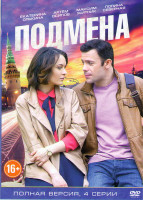 Изображение товара Подмена (4 серии)