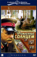 Изображение товара Сибирский цирюльник / Утомленные солнцем