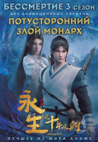 Изображение товара Бессмертие ТВ3 (16 серий) / Потусторонний злой монарх (12 серий) (2 DVD)