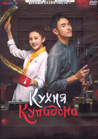 Изображение товара Кухня Купидона 1 Сезон 1 Часть (20 серий) (3DVD)