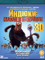 Изображение товара Индюки Назад в будущее 3D+2D (Blu-ray)*