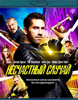 Несчастный случай (Blu-ray)* на Blu-ray Несчастный случай (Blu-ray)* на Blu-ray