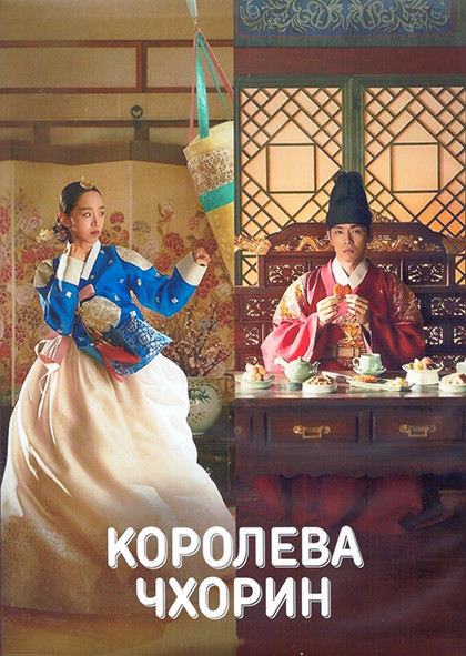 Королева Чхорин 1 Сезон (20 серий) (4DVD) на DVD Королева Чхорин 1 Сезон (20 серий) (4DVD) на DVD