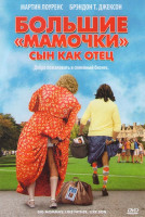 Изображение товара Большие мамочки Сын как отец