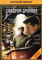 Изображение товара Синдром дракона (12 серий) (2DVD)*