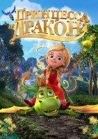 Изображение товара Принцесса и дракон (Blu-ray)