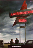 Изображение товара Американские боги 1 Сезон (8 серий) (2DVD)