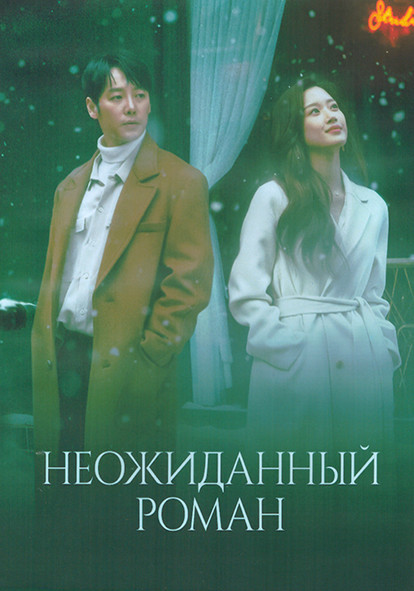 Неожиданный роман 1 Сезон (16 серий) (4DVD) на DVD Неожиданный роман 1 Сезон (16 серий) (4DVD) на DVD