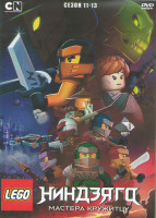 Изображение товара LEGO Ниндзяго Мастера кружитцу 11-13 Сезон (4DVD)