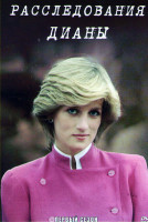 Изображение товара Расследования Дианы 1 Сезон (4 серии)