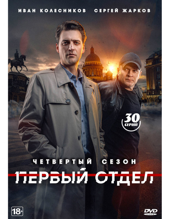 Первый отдел 4 Сезон (30 серий) (2DVD)* на DVD Первый отдел 4 Сезон (30 серий) (2DVD)* на DVD
