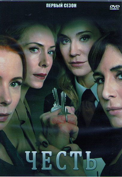 Честь 1 Сезон (8 серий) (2DVD) на DVD Честь 1 Сезон (8 серий) (2DVD) на DVD