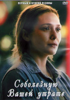 Изображение товара Соболезную вашей утрате 1,2 Сезоны (20 серий) (3DVD)