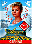 Изображение товара Ангел на дорогах (сериал)
