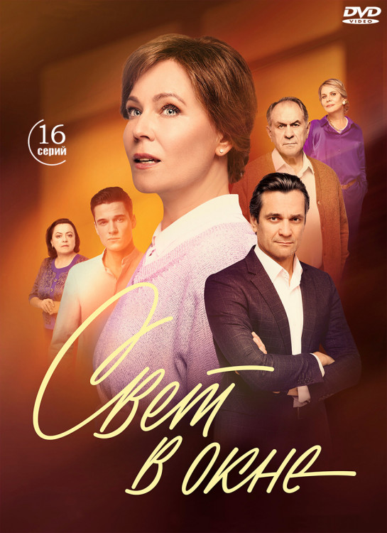 Свет в окне (16 серий) (2DVD)* на DVD