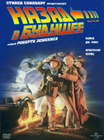 Изображение товара Назад в Будущее 3*