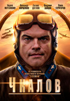 Изображение товара Чкалов (8 серий)